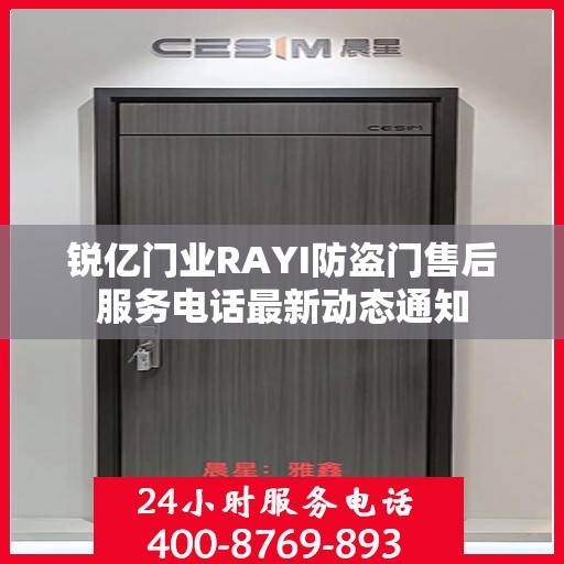 锐亿门业RAYI防盗门售后服务电话最新动态通知