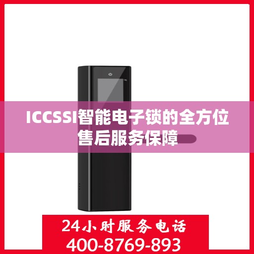 ICCSSI智能电子锁的全方位售后服务保障