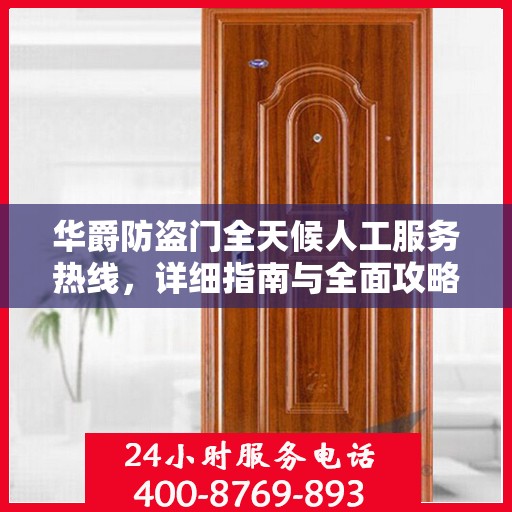 华爵防盗门全天候人工服务热线，详细指南与全面攻略