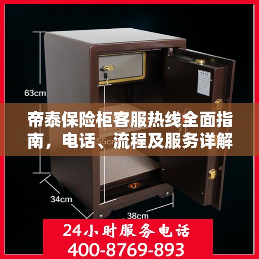 帝泰保险柜客服热线全面指南，电话、流程及服务详解