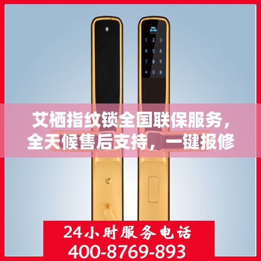 艾栖指纹锁全国联保服务，全天候售后支持，一键报修无忧！