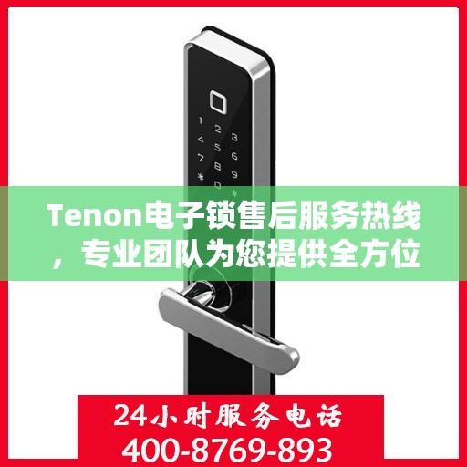 Tenon电子锁售后服务热线，专业团队为您提供全方位售后支持