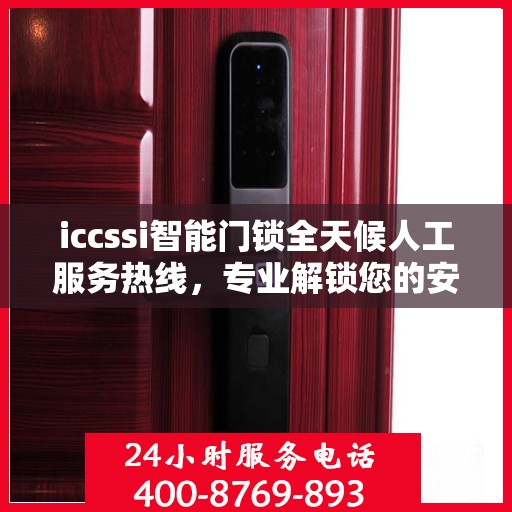 iccssi智能门锁全天候人工服务热线，专业解锁您的安全需求