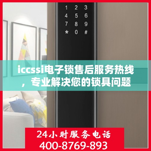iccssi电子锁售后服务热线，专业解决您的锁具问题