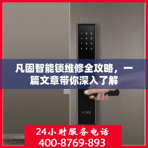 凡固智能锁维修全攻略，一篇文章带你深入了解
