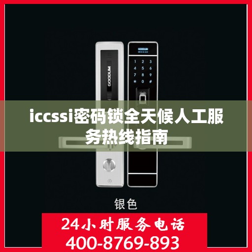 iccssi密码锁全天候人工服务热线指南