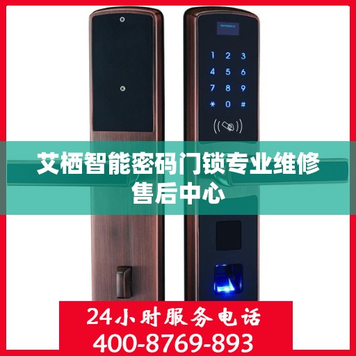 艾栖智能密码门锁专业维修售后中心
