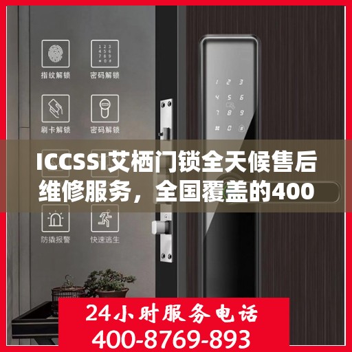ICCSSI艾栖门锁全天候售后维修服务，全国覆盖的400联保维修热线