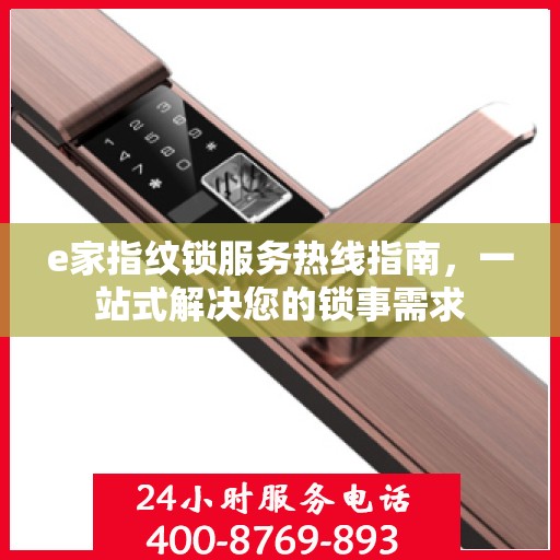 e家指纹锁服务热线指南，一站式解决您的锁事需求