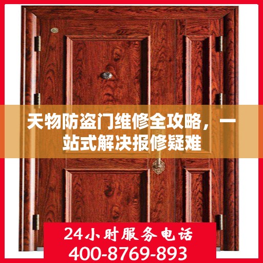 天物防盗门维修全攻略，一站式解决报修疑难