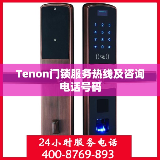 Tenon门锁服务热线及咨询电话号码