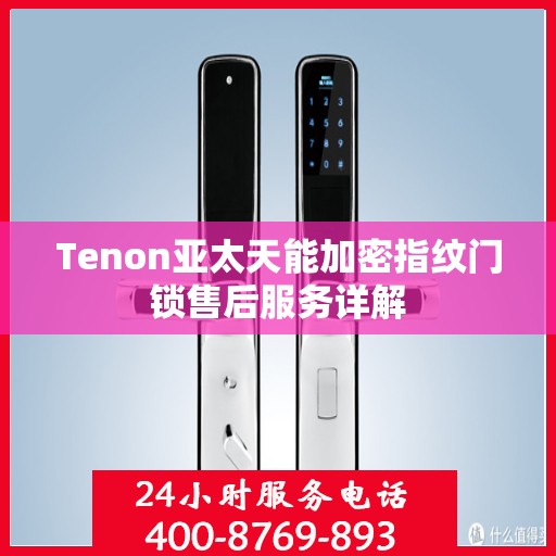 Tenon亚太天能加密指纹门锁售后服务详解
