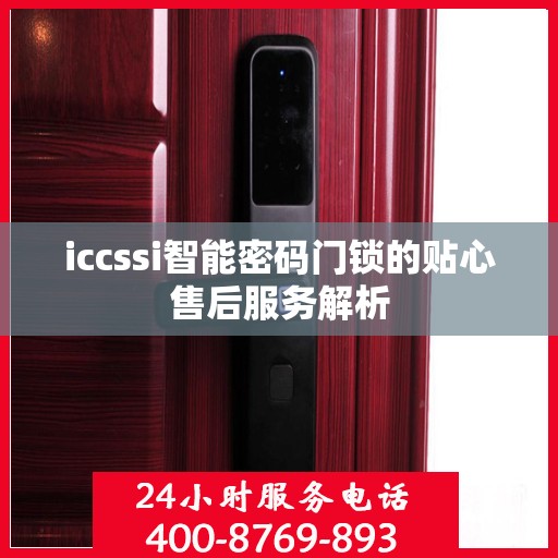 iccssi智能密码门锁的贴心售后服务解析
