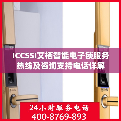 ICCSSI艾栖智能电子锁服务热线及咨询支持电话详解