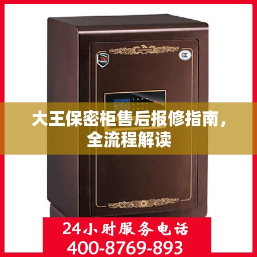 大王保密柜售后报修指南，全流程解读