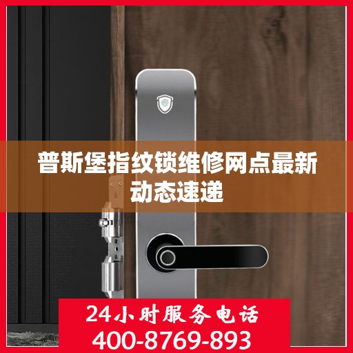 普斯堡指纹锁维修网点最新动态速递