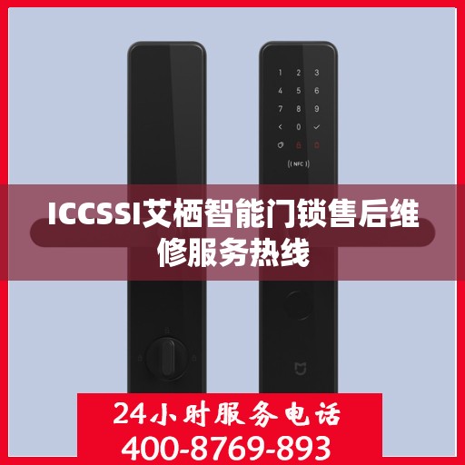 ICCSSI艾栖智能门锁售后维修服务热线