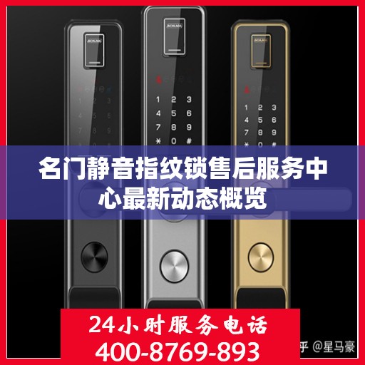 名门静音指纹锁售后服务中心最新动态概览