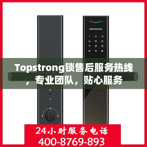Topstrong锁售后服务热线，专业团队，贴心服务