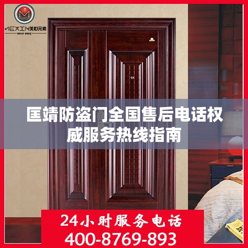 匡靖防盗门全国售后电话权威服务热线指南