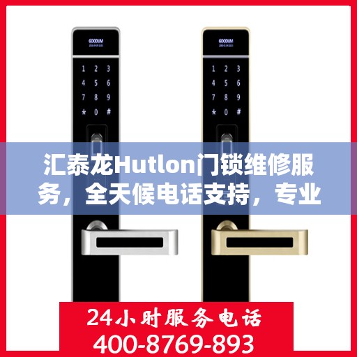 汇泰龙Hutlon门锁维修服务，全天候电话支持，专业保障您的安全锁具无忧