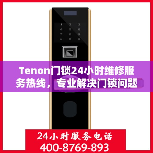 Tenon门锁24小时维修服务热线，专业解决门锁问题