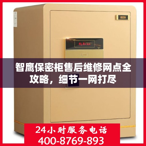 智鹰保密柜售后维修网点全攻略，细节一网打尽