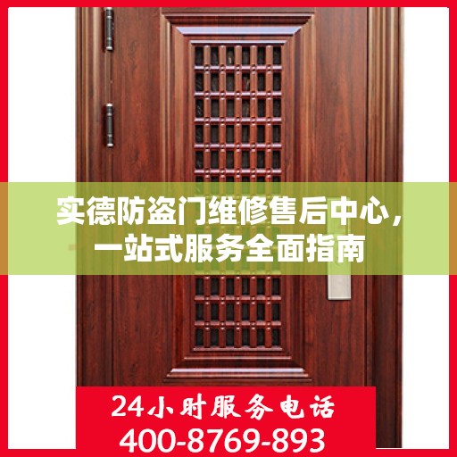 实德防盗门维修售后中心，一站式服务全面指南