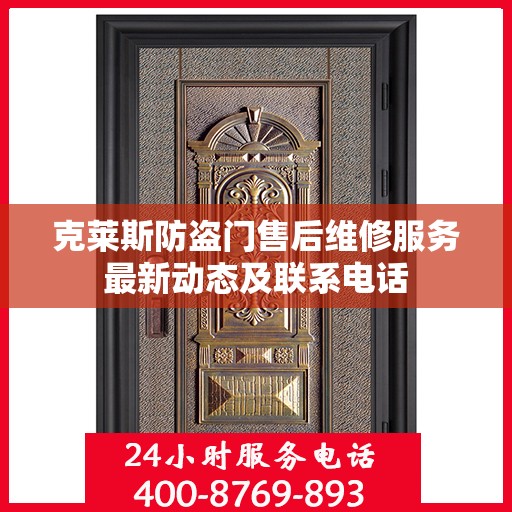 克莱斯防盗门售后维修服务最新动态及联系电话