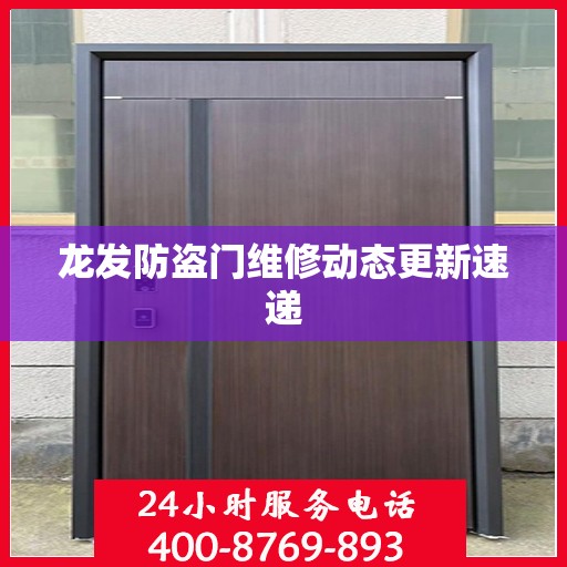 龙发防盗门维修动态更新速递