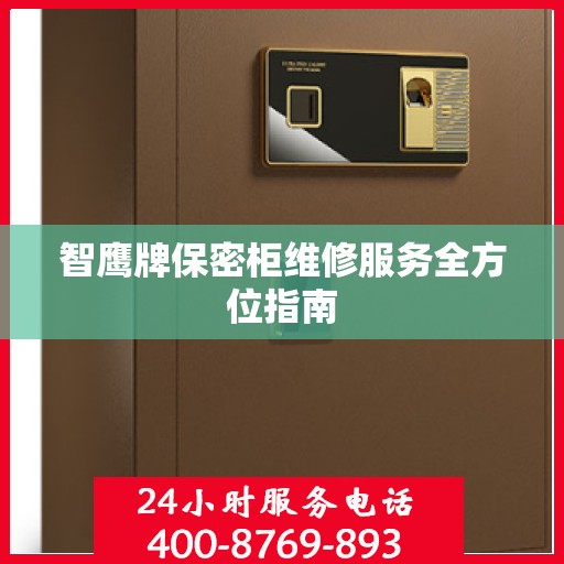 智鹰牌保密柜维修服务全方位指南