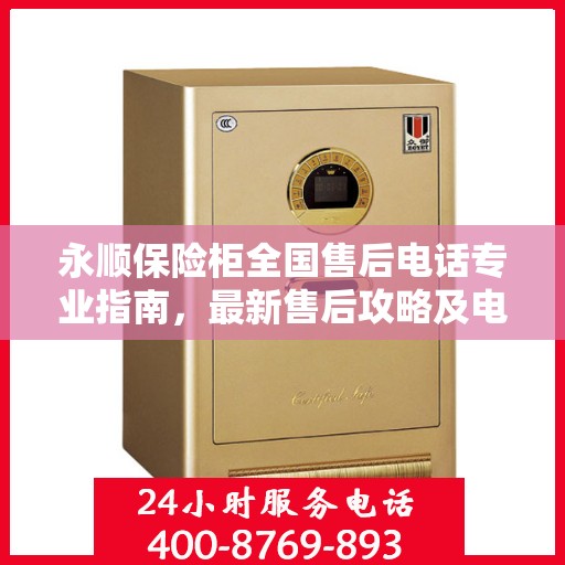 永顺保险柜全国售后电话专业指南，最新售后攻略及电话大全