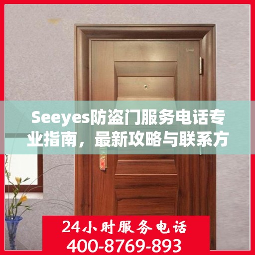 Seeyes防盗门服务电话专业指南，最新攻略与联系方式