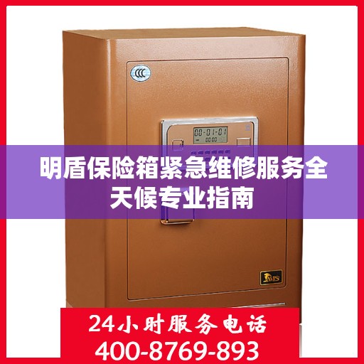 明盾保险箱紧急维修服务全天候专业指南
