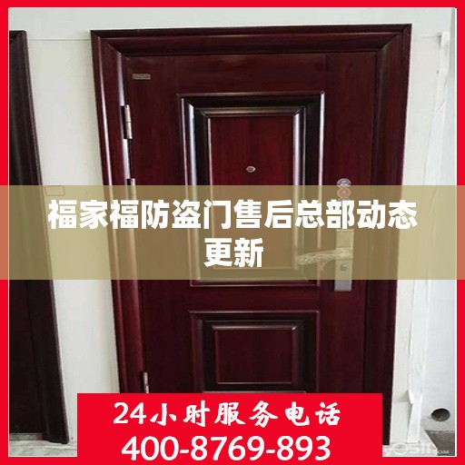 福家福防盗门售后总部动态更新