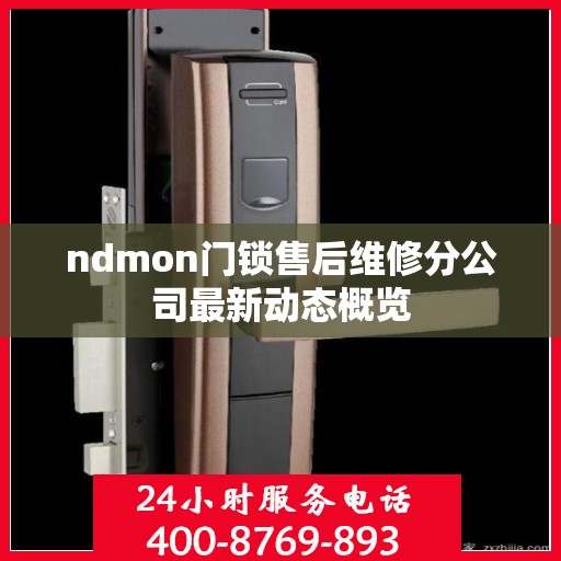 ndmon门锁售后维修分公司最新动态概览