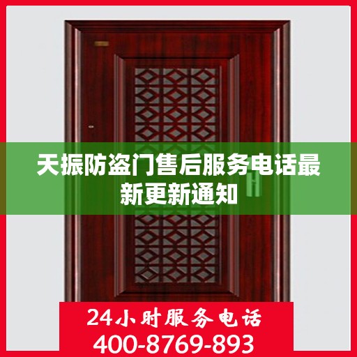 天振防盗门售后服务电话最新更新通知