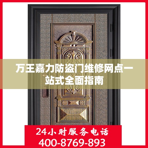 万王嘉力防盗门维修网点一站式全面指南