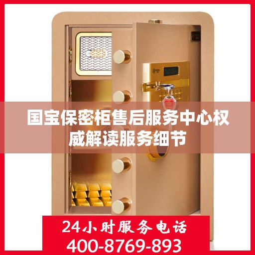 国宝保密柜售后服务中心权威解读服务细节