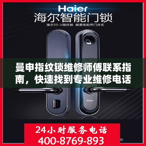 曼申指纹锁维修师傅联系指南，快速找到专业维修电话