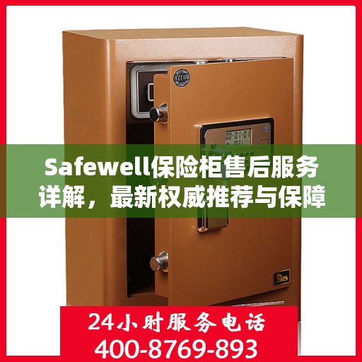 Safewell保险柜售后服务详解，最新权威推荐与保障