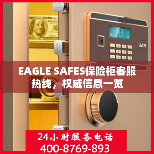 EAGLE SAFES保险柜客服热线，权威信息一览