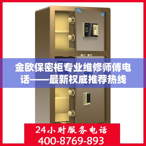 金欧保密柜专业维修师傅电话——最新权威推荐热线