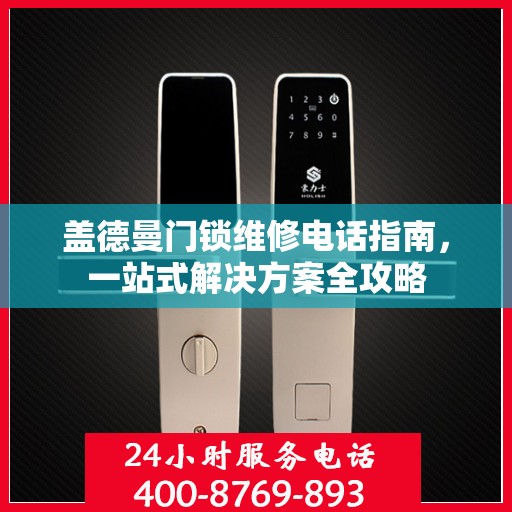 盖德曼门锁维修电话指南，一站式解决方案全攻略
