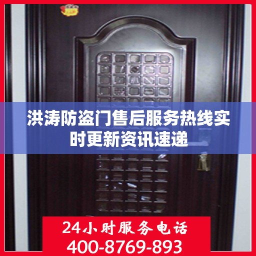 洪涛防盗门售后服务热线实时更新资讯速递