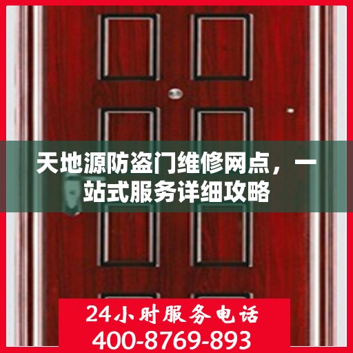 天地源防盗门维修网点，一站式服务详细攻略