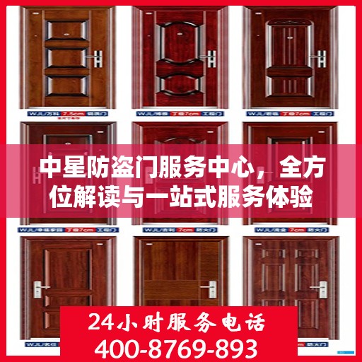 中星防盗门服务中心，全方位解读与一站式服务体验