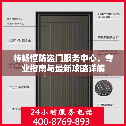 特畅恒防盗门服务中心，专业指南与最新攻略详解