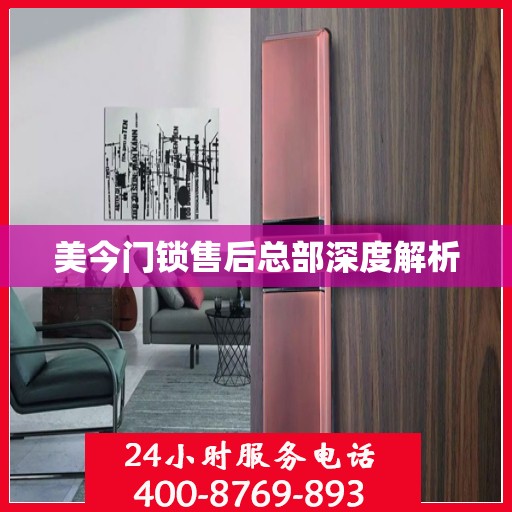 美今门锁售后总部深度解析