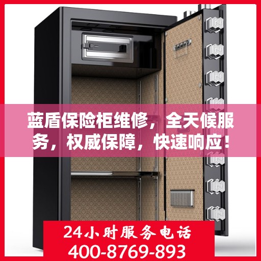 蓝盾保险柜维修，全天候服务，权威保障，快速响应！